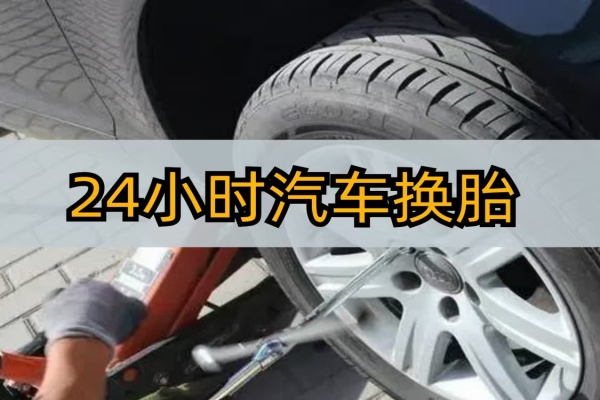 汽车轮胎维修与道路救援技巧