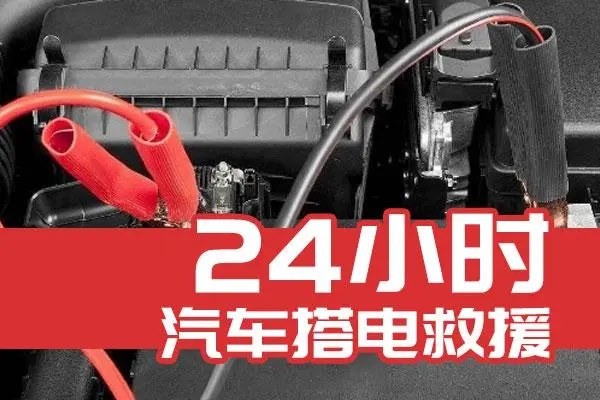 附近搭电救援电话，24小时上门服务