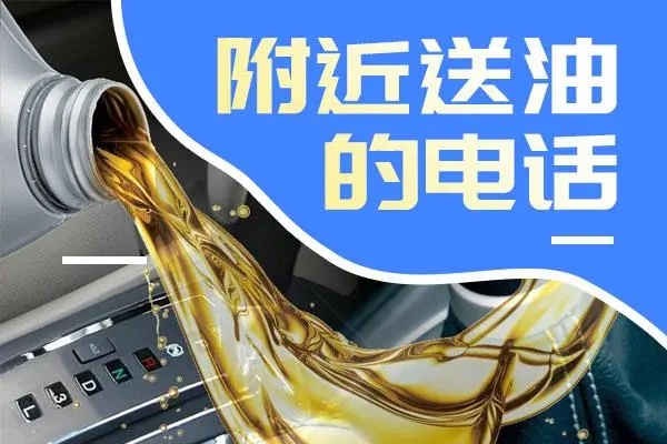 送油电话：汽车怎么节油最正确