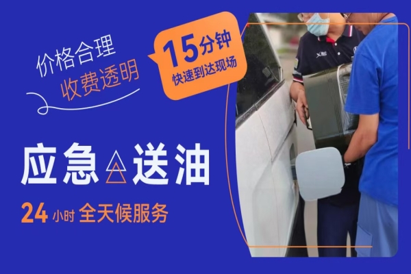 附近道路救援送油服务常识