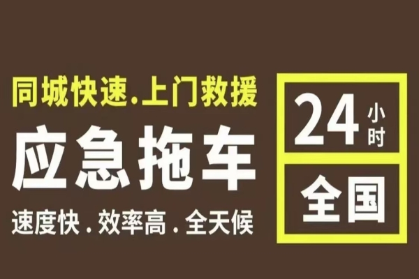 拖车救援后的处理