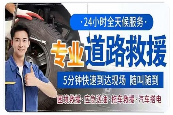 自驾出游道路救援