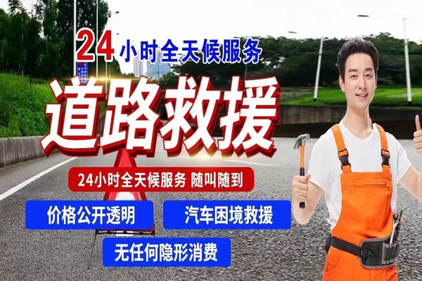 道路救援：困境救援服务