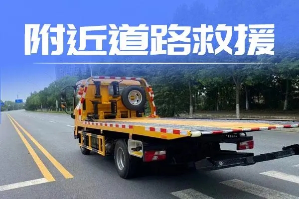 道路救援之车辆突发故障应对策略​
