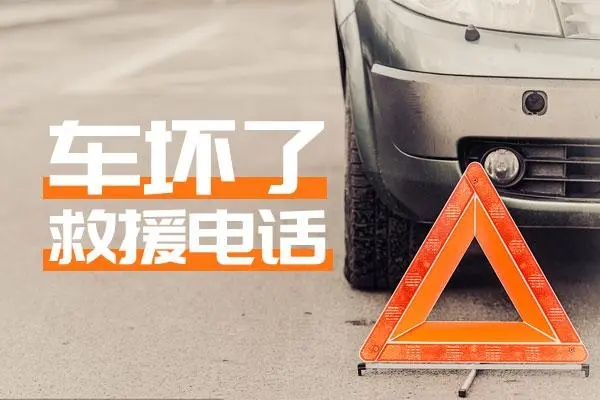 车辆抛锚后的正确操作：安全停车、放置警示牌、人员撤离