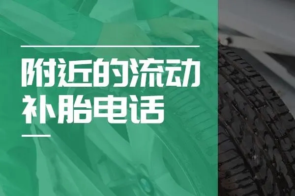 轮胎出现问题，流动补胎师傅上门服务