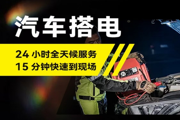 汽车搭电救援场景