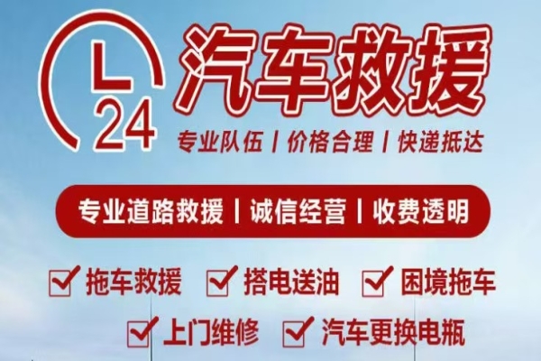 ​附近24小时道路救援汽车救援