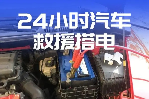 附近搭电救援流程与常识