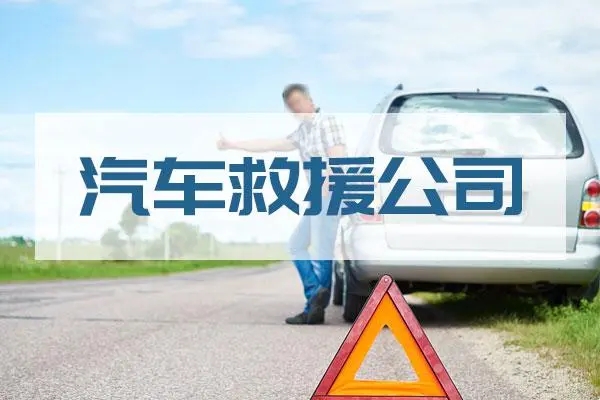 道路救援告诉你冬季用车小知识