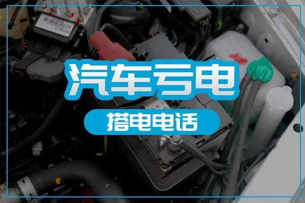 汽车搭电救援中连接和拆除搭电线时的注意事项